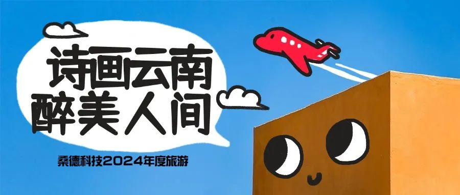 “詩(shī)畫云南，醉美人間”——桑德科技2024年度夢(mèng)幻之旅